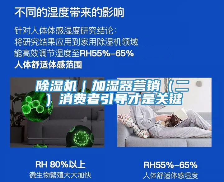 除濕機｜加濕器營銷（二）消費者引導才是關鍵