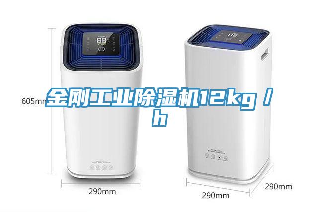 金剛工業除濕機12kg／h