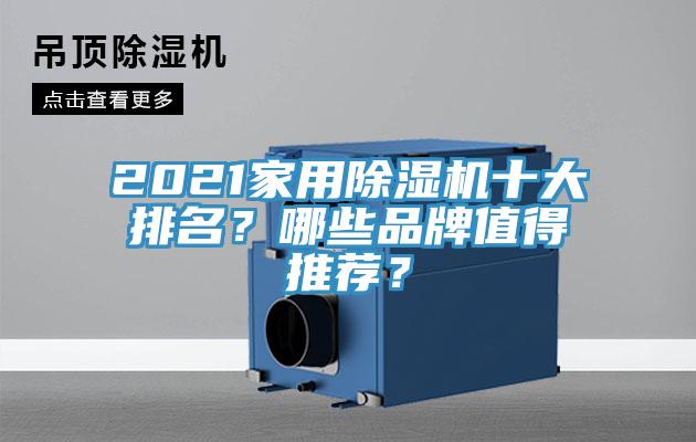 2021家用除濕機十大排名？哪些品牌值得推薦？