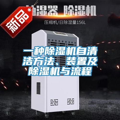 一種除濕機自清潔方法、裝置及除濕機與流程