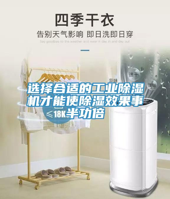選擇合適的工業除濕機才能使除濕效果事半功倍