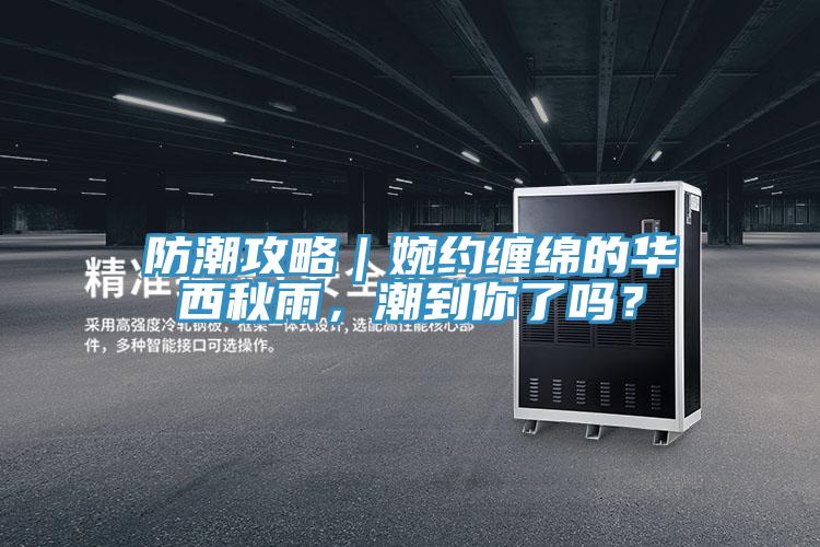 防潮攻略｜婉約纏綿的華西秋雨，潮到你了嗎？