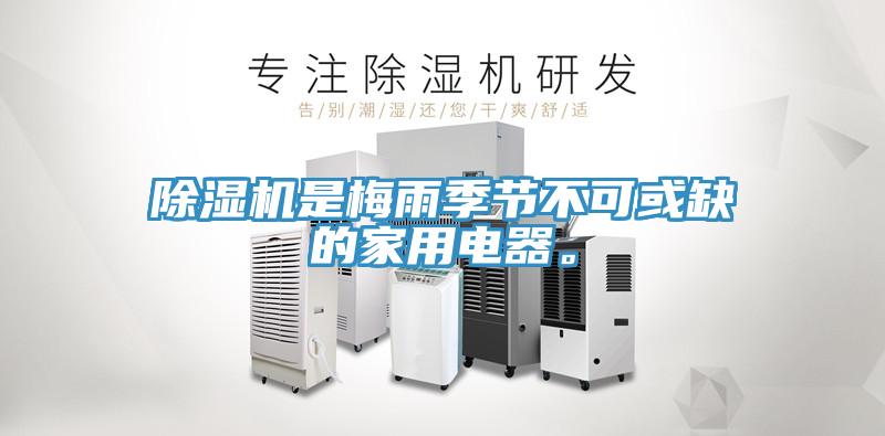 除濕機是梅雨季節不可或缺的家用電器。