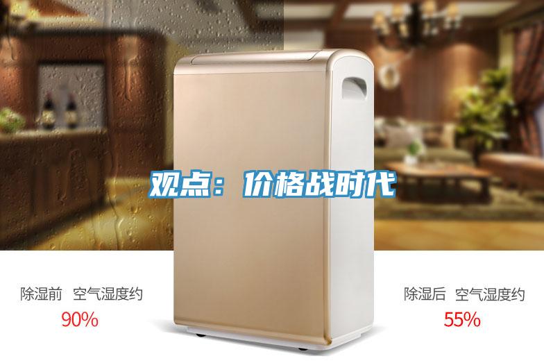 觀點：價格戰時代