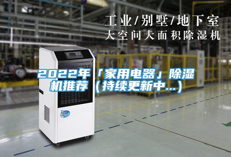 2022年「家用電器」除濕機推薦（持續更新中...）