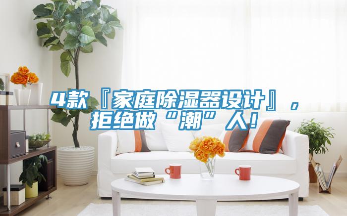 4款『家庭除濕器設(shè)計(jì)』，拒絕做“潮”人！