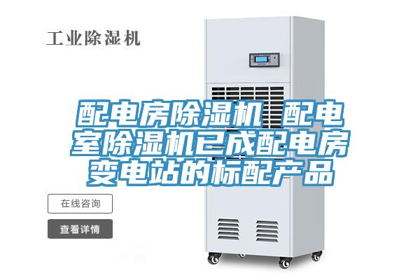配電房除濕機 配電室除濕機已成配電房變電站的標配產(chǎn)品