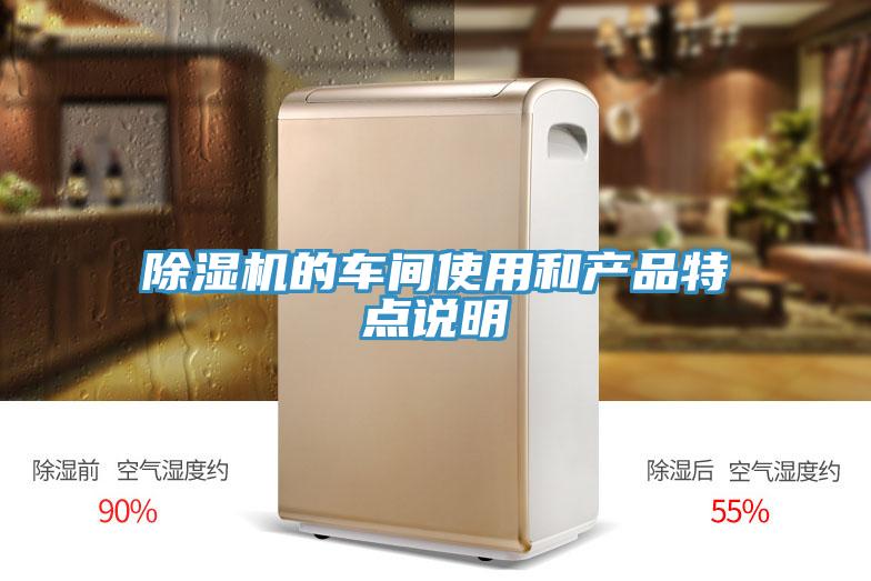 除濕機的車間使用和產品特點說明