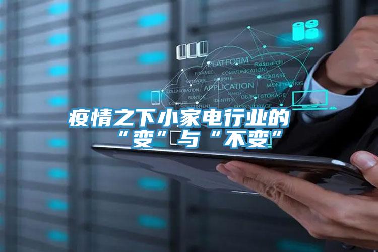 疫情之下小家電行業的“變”與“不變”