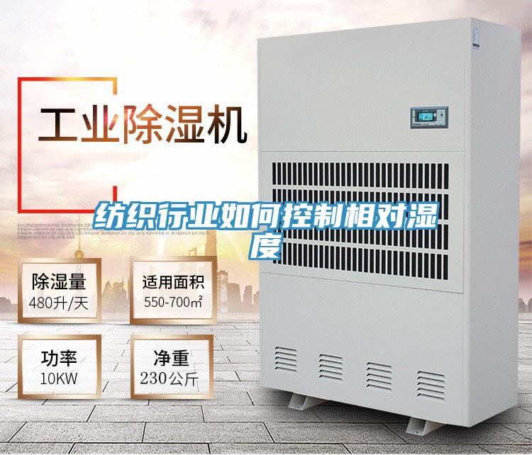紡織行業如何控制相對濕度
