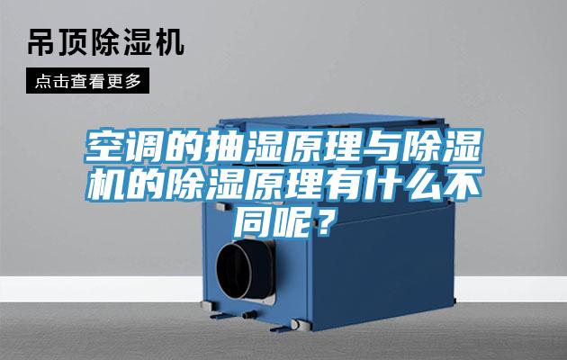 空調(diào)的抽濕原理與除濕機(jī)的除濕原理有什么不同呢？