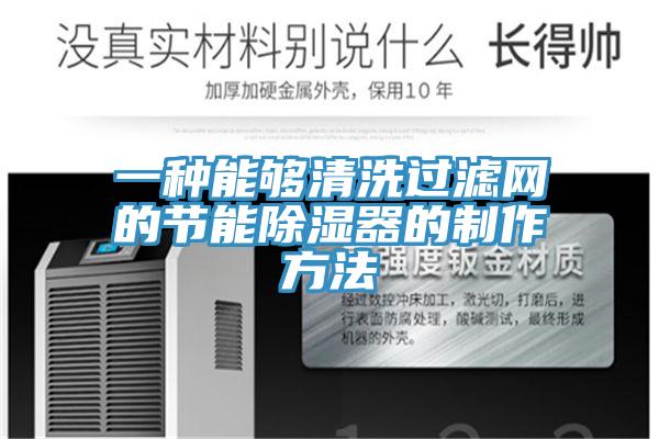 一種能夠清洗過濾網的節能除濕器的制作方法