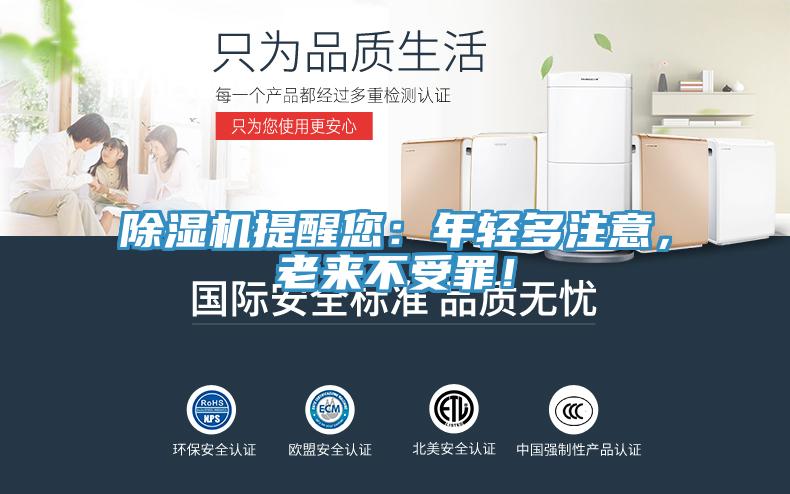 除濕機提醒您：年輕多注意，老來不受罪！
