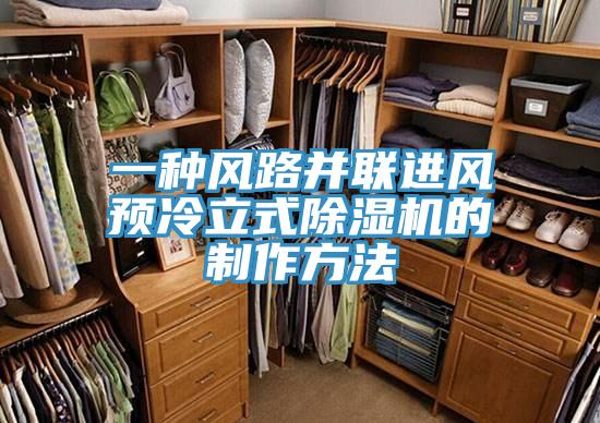 一種風路并聯進風預冷立式除濕機的制作方法