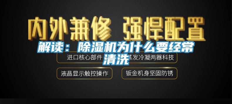 解讀：除濕機為什么要經(jīng)常清洗