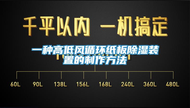 一種高低風循環紙板除濕裝置的制作方法