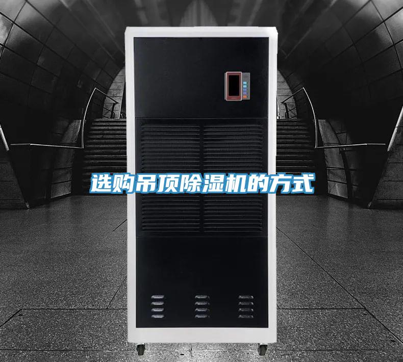 選購吊頂除濕機的方式