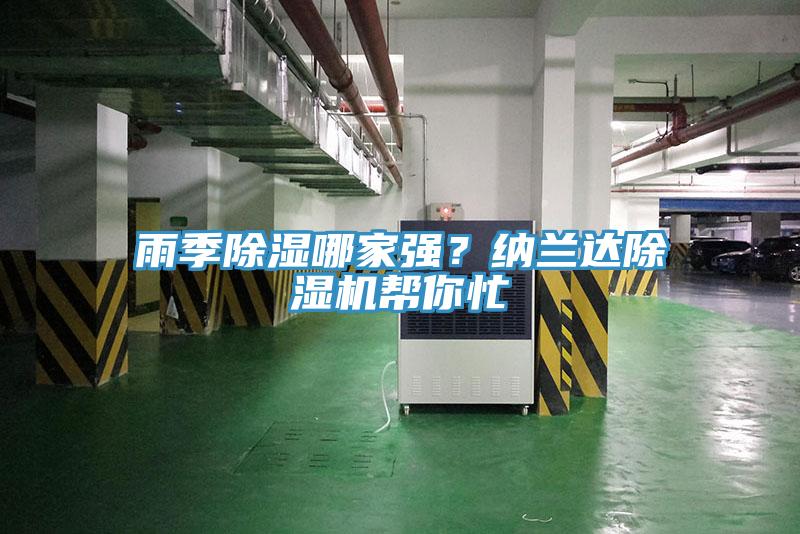 雨季除濕哪家強?納蘭達除濕機幫你忙