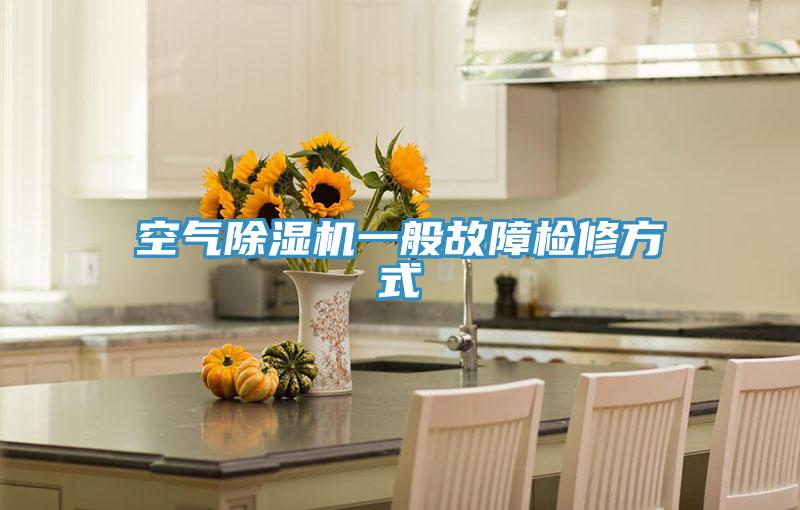 空氣除濕機一般故障檢修方式