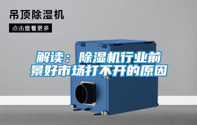 解讀：除濕機行業(yè)前景好市場打不開的原因