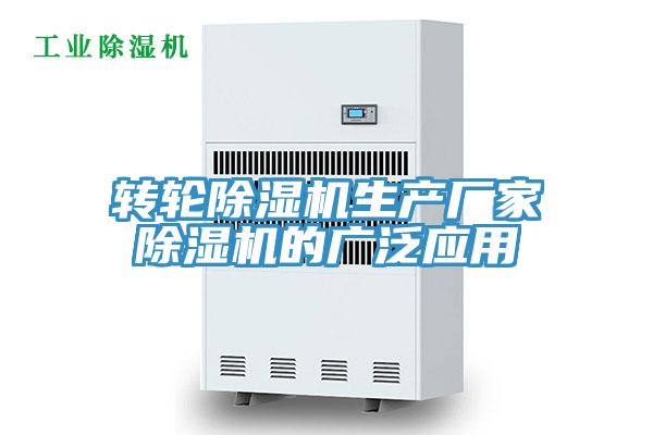 轉輪除濕機生產廠家除濕機的廣泛應用