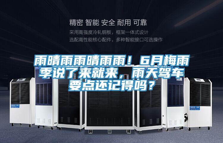 雨晴雨雨晴雨雨！6月梅雨季說了來就來，雨天駕車要點(diǎn)還記得嗎？