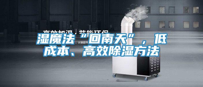 濕魔法“回南天”，低成本、高效除濕方法