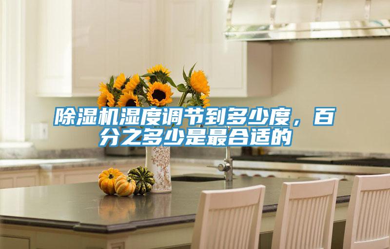 除濕機濕度調節到多少度，百分之多少是最合適的