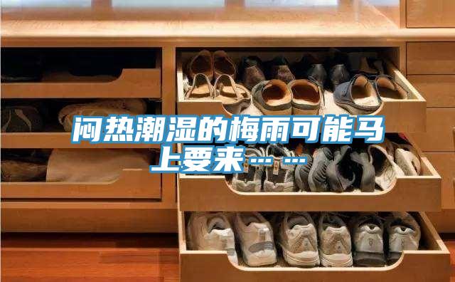 悶熱潮濕的梅雨可能馬上要來……