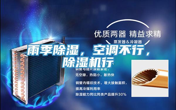 雨季除濕,空調不行,除濕機行