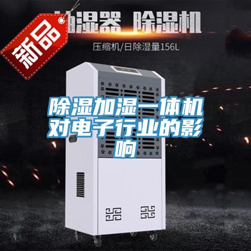 除濕加濕一體機對電子行業的影響