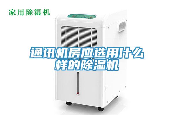 通訊機房應選用什么樣的除濕機