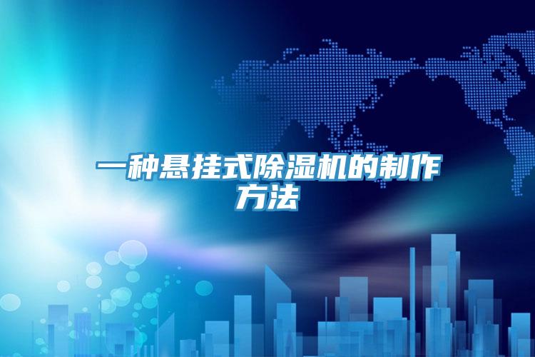 一種懸掛式除濕機的制作方法