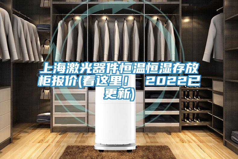 上海激光器件恒溫恒濕存放柜報價(看這里! 2022已更新)