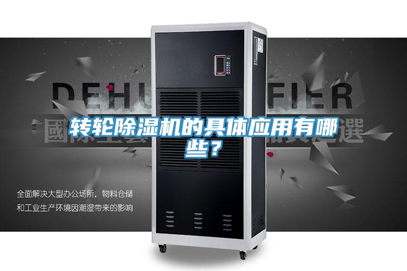 轉輪除濕機的具體應用有哪些?