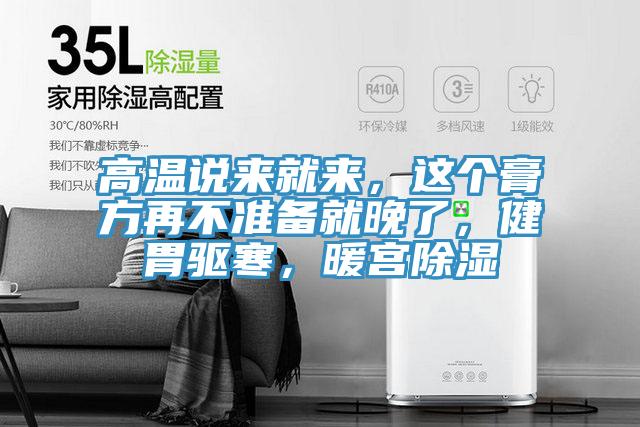 高溫說來就來，這個膏方再不準備就晚了，健胃驅寒，暖宮除濕