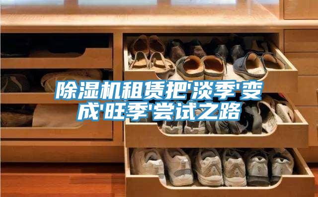 除濕機租賃把'淡季'變成'旺季'嘗試之路