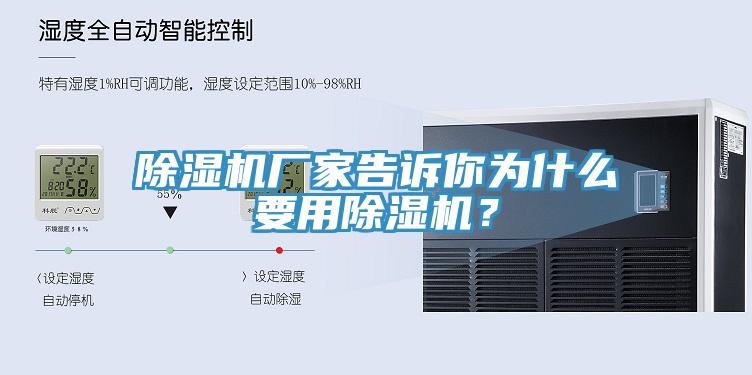 除濕機(jī)廠家告訴你為什么要用除濕機(jī)？