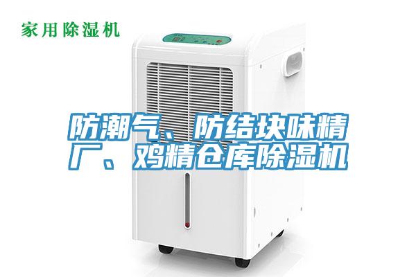 防潮氣、防結塊味精廠、雞精倉庫除濕機