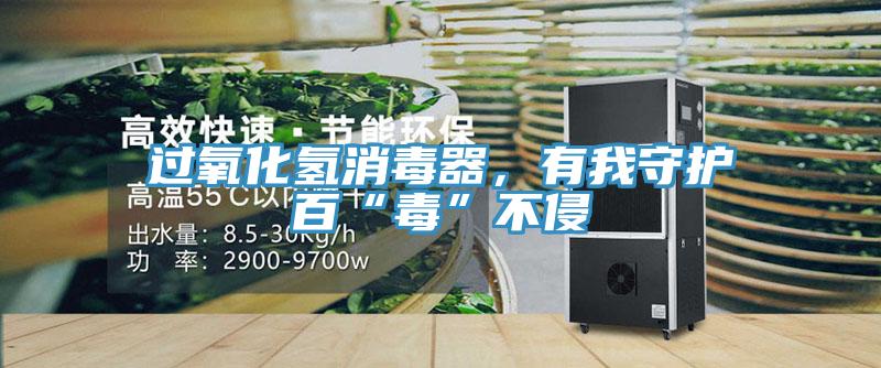 過氧化氫消毒器，有我守護(hù)百“毒”不侵