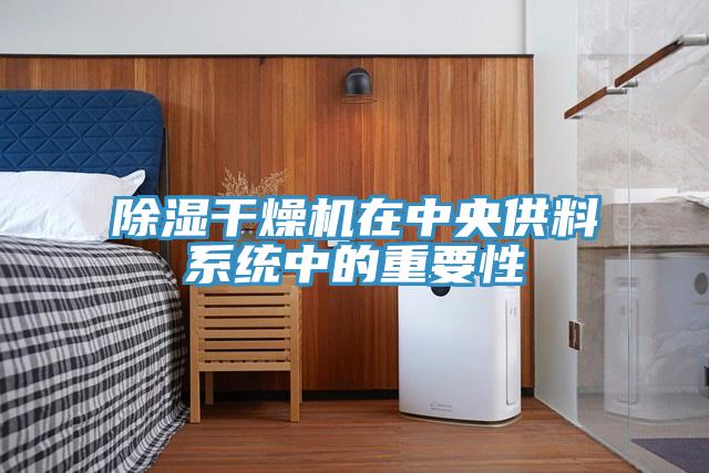 除濕干燥機在中央供料系統中的重要性