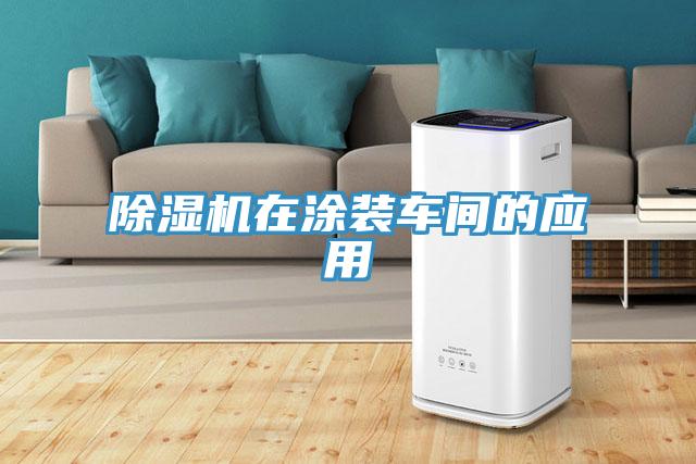 除濕機在涂裝車間的應用