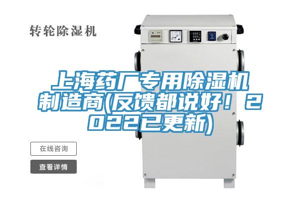 上海藥廠專用除濕機(jī)制造商(反饋都說(shuō)好！2022已更新)