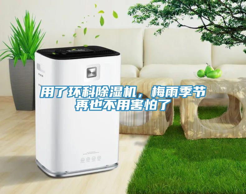 用了環科除濕機，梅雨季節再也不用害怕了