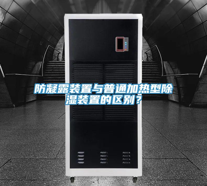 防凝露裝置與普通加熱型除濕裝置的區別？