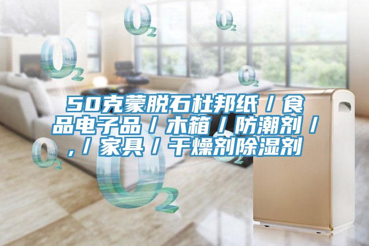 50克蒙脫石杜邦紙／食品電子品／木箱／防潮劑／,／家具／干燥劑除濕劑