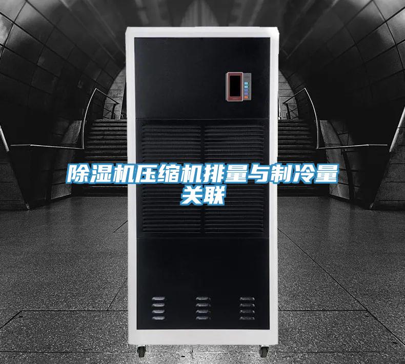 除濕機壓縮機排量與制冷量關聯
