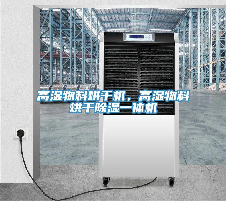 高濕物料烘干機，高濕物料烘干除濕一體機