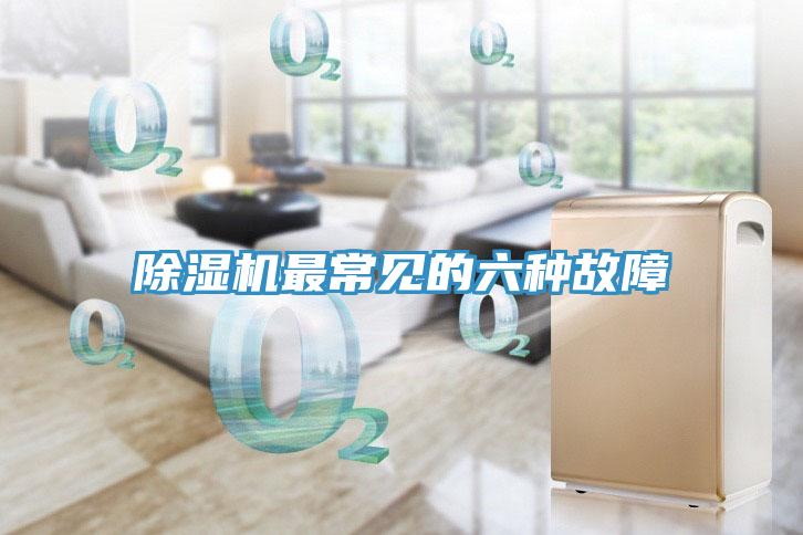 除濕機(jī)最常見(jiàn)的六種故障