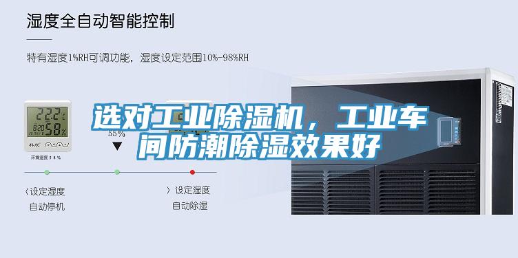 選對工業除濕機,工業車間防潮除濕效果好